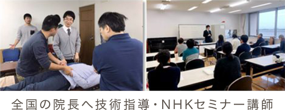 全国の院長へ技術指導・NHKセミナー講師