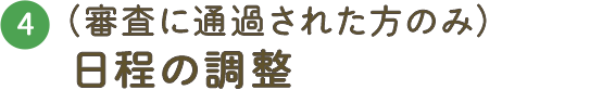 4.日程の調整