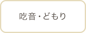 吃音・どもり