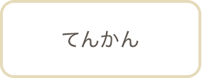 てんかん