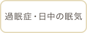 過眠症・日中の眠気