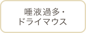  唾液過多・ドライマウス