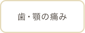 歯・顎の痛み