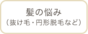 髪の悩み（抜け毛・円形脱毛など）