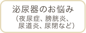 泌尿器のお悩み（夜尿症、膀胱炎、尿道炎、尿閉など）