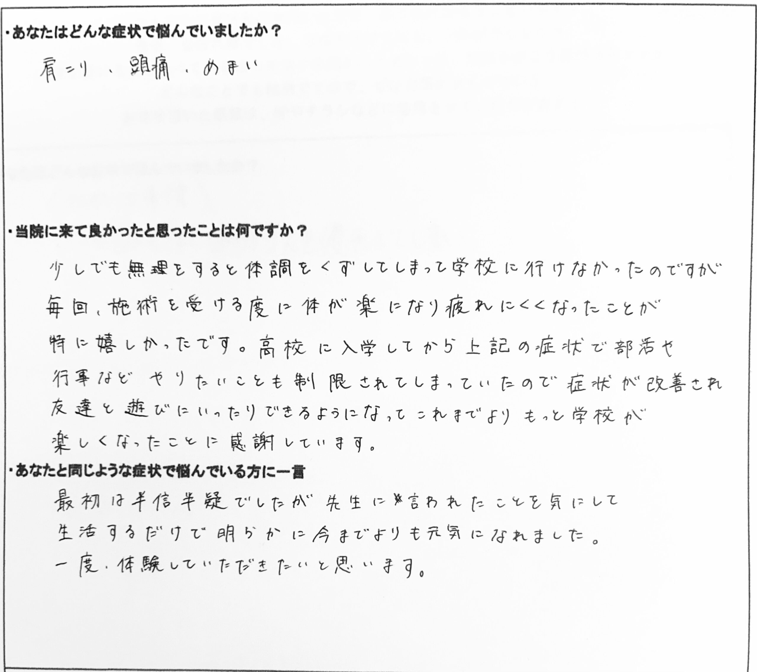 学校へ行けない程の頭痛やめまい。疲れにくくなり学校がもっと楽しくなった