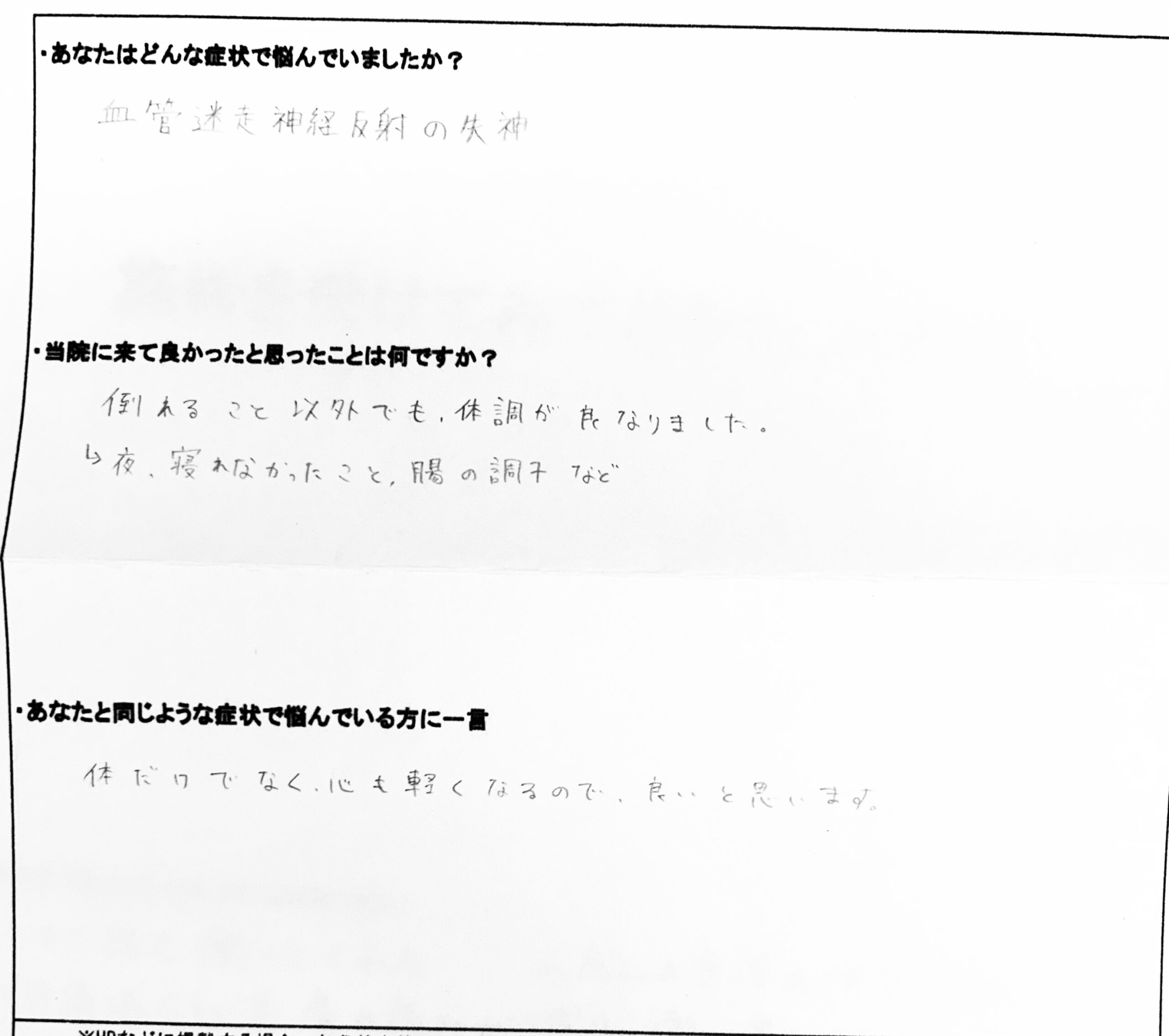 血管迷走神経反射の失神。身体だけでなく心も軽くなりました