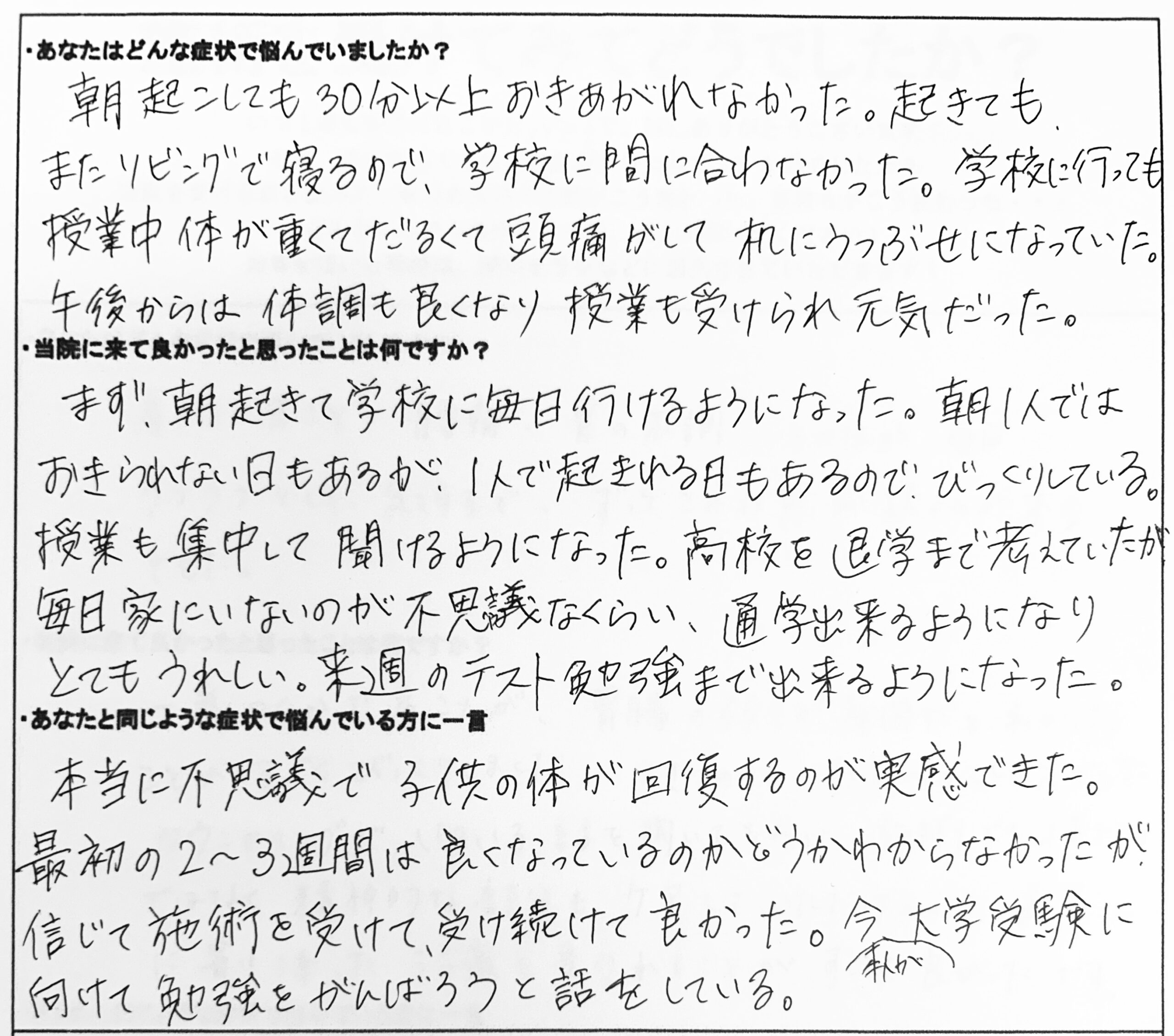 朝起きられない、授業中は頭痛。退学まで考えていたが、毎日朝起きて通学できるようになった。