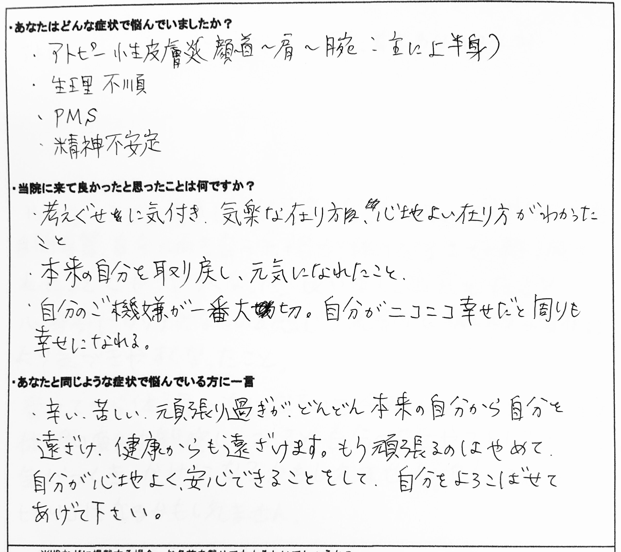 アトピー、PMS、不安定。頑張るのをやめて本来の自分を取り戻し、元気になれた