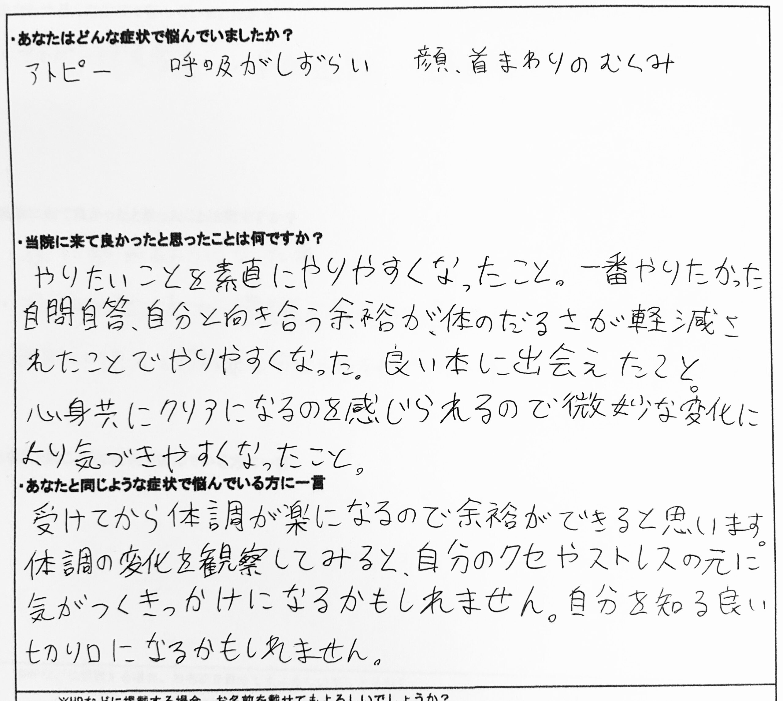 アトピーや怠さが軽減されて、自分と向き合う余裕ができ、やりたいことをやりやすくなった