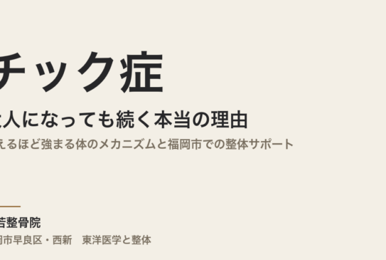 チック症が大人になっても続く本当の理由｜抑えるほど強まる体のメカニズムと福岡市での整体サポート