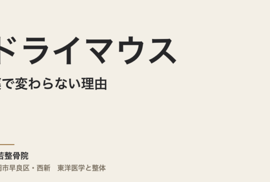 ドライマウスが薬で変わらない理由｜福岡市・常若整骨院が伝える体質と3タイプの整え方