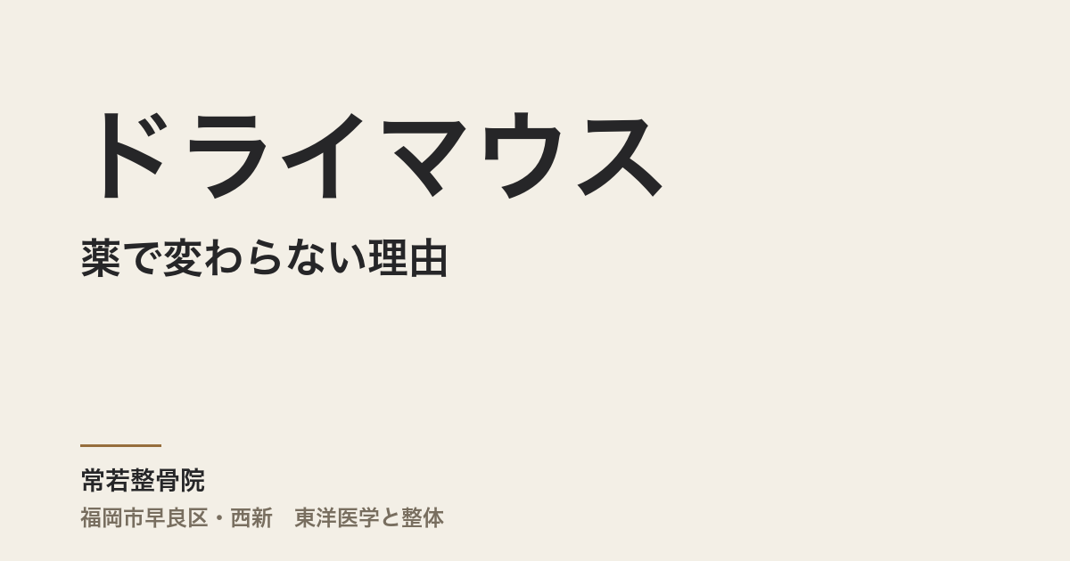 ドライマウスが薬で変わらない理由｜福岡市・常若整骨院が伝える体質と3タイプの整え方
