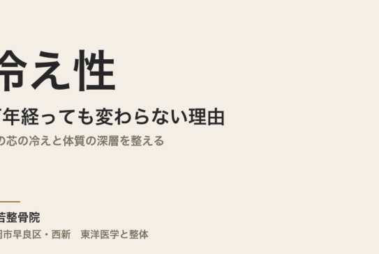 冷え性が何年経っても変わらない理由｜体の芯の冷えと体質の深層を整える｜福岡市・常若整骨院
