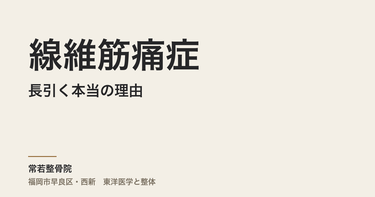 線維筋痛症が長引く本当の理由｜福岡市・常若整骨院が伝える体質から読むアプローチ