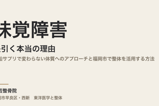 味覚障害が長引く本当の理由｜亜鉛サプリで変わらない体質へのアプローチと福岡市で整体を活用する方法