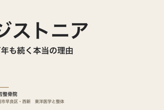 ジストニアが何年も続く本当の理由｜福岡市・常若整骨院で整える自律神経と体質