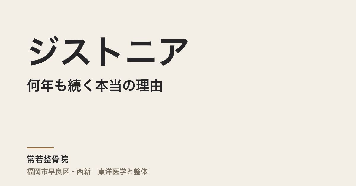 ジストニアが何年も続く本当の理由|福岡市・常若整骨院で整える自律神経と体質