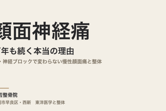 顔面神経痛が何年も続く本当の理由｜薬・神経ブロックで変わらない慢性顔面痛と整体｜福岡市早良区・常若整骨院