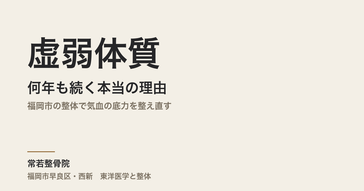 虚弱体質が何年も続く本当の理由|福岡市の整体で気血の底力を整え直す