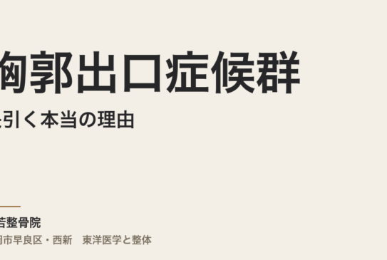 胸郭出口症候群が長引く本当の理由｜福岡市・常若整骨院が見てきた体の緊張と腕のしびれの関係