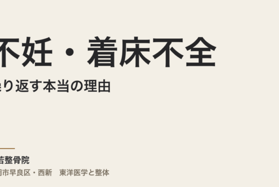不妊・着床不全が繰り返す本当の理由｜福岡市・常若整骨院で体質から根本を整える