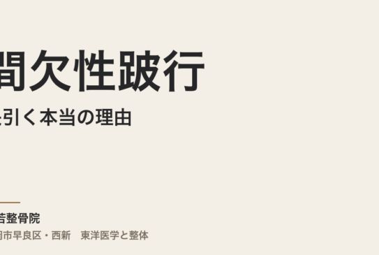 間欠性跛行が長引く本当の理由｜福岡市・常若整骨院で体質から読み解く末梢血流と自律神経のつながり