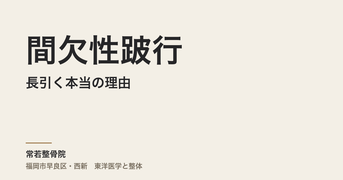間欠性跛行が長引く本当の理由|福岡市・常若整骨院で体質から読み解く末梢血流と自律神経のつながり