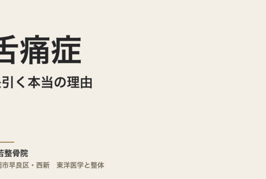 舌痛症が長引く本当の理由｜福岡市・常若整骨院から体質と自律神経で読み解く