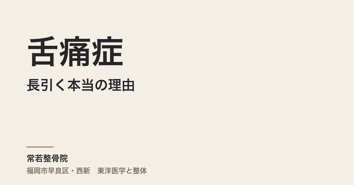 舌痛症が長引く本当の理由|福岡市・常若整骨院から体質と自律神経で読み解く