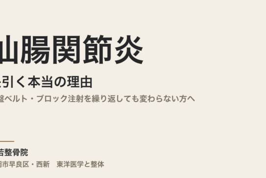 仙腸関節炎が長引く本当の理由｜骨盤ベルト・ブロック注射を繰り返しても変わらない方へ｜福岡市・常若整骨院