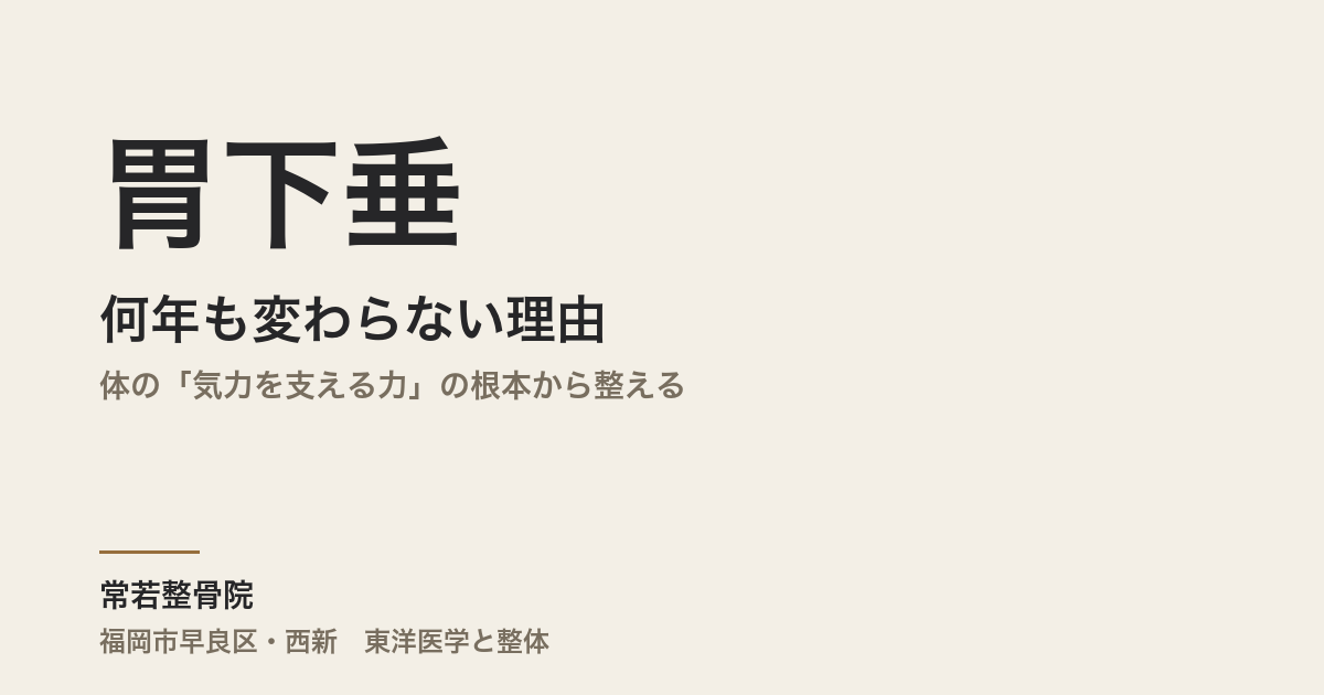 胃下垂が何年も変わらない理由|体の「気力を支える力」の根本から整える|福岡市早良区・常若整骨院