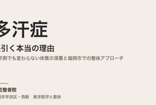 多汗症が長引く本当の理由｜止汗剤でも変わらない体質の深層と福岡市での整体アプローチ