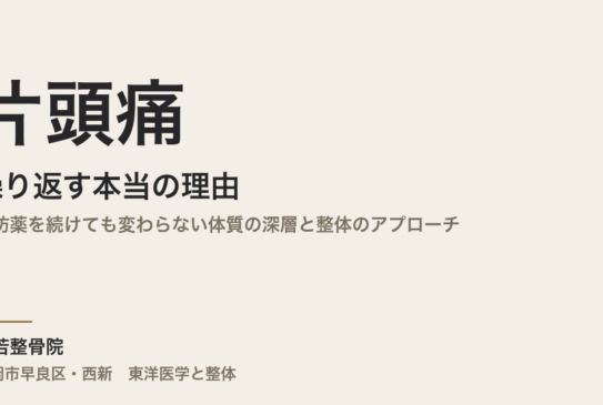 片頭痛が繰り返す本当の理由｜予防薬を続けても変わらない体質の深層と整体のアプローチ｜福岡市・常若整骨院