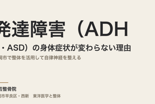 発達障害（ADHD・ASD）の身体症状が変わらない理由｜福岡市で整体を活用して自律神経を整える