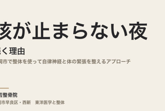 咳が止まらない夜が続く理由｜福岡市で整体を使って自律神経と体の緊張を整えるアプローチ