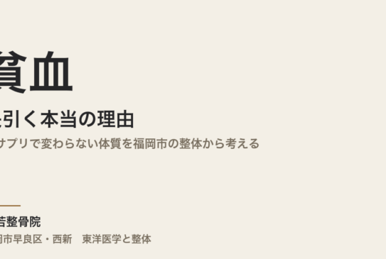 貧血が長引く本当の理由｜鉄サプリで変わらない体質を福岡市の整体から考える