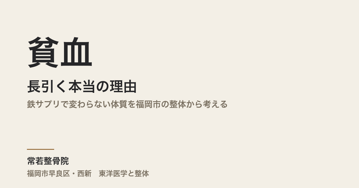 貧血が長引く本当の理由｜鉄サプリで変わらない体質を福岡市の整体から考える