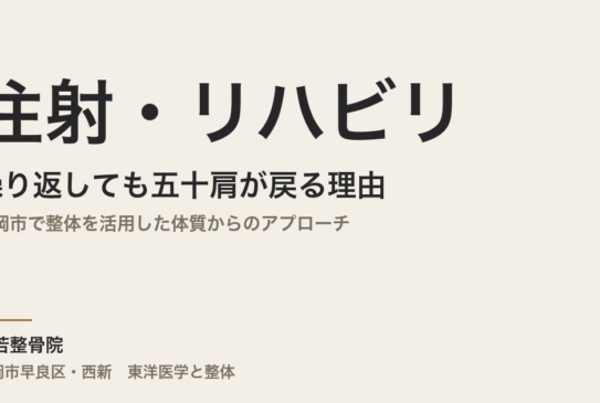 注射・リハビリを繰り返しても五十肩が戻る理由｜福岡市で整体を活用した体質からのアプローチ