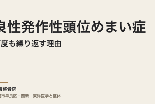 良性発作性頭位めまい症が何度も繰り返す理由｜福岡市・常若整骨院