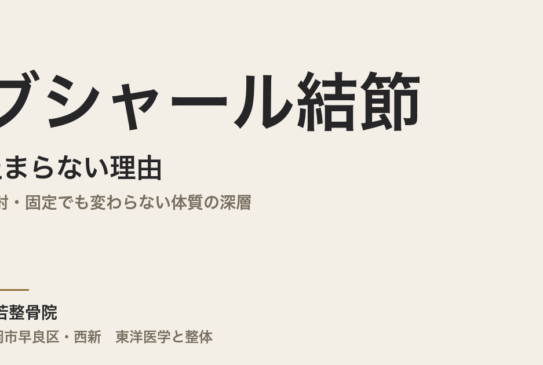 ブシャール結節が止まらない理由｜注射・固定でも変わらない体質の深層｜福岡市早良区・常若整骨院