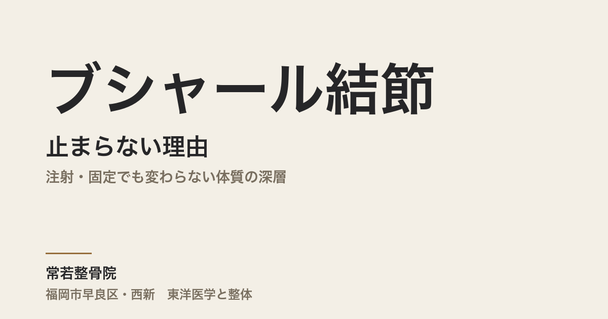 ブシャール結節が止まらない理由｜注射・固定でも変わらない体質の深層｜福岡市早良区・常若整骨院