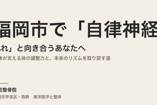 福岡市で「自律神経の乱れ」と向き合うあなたへ｜整体が支える体の調整力と、本来のリズムを取り戻す道