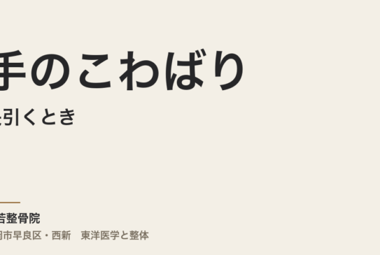 手のこわばりが長引くとき、整体でできること。福岡市・常若整骨院の考え方