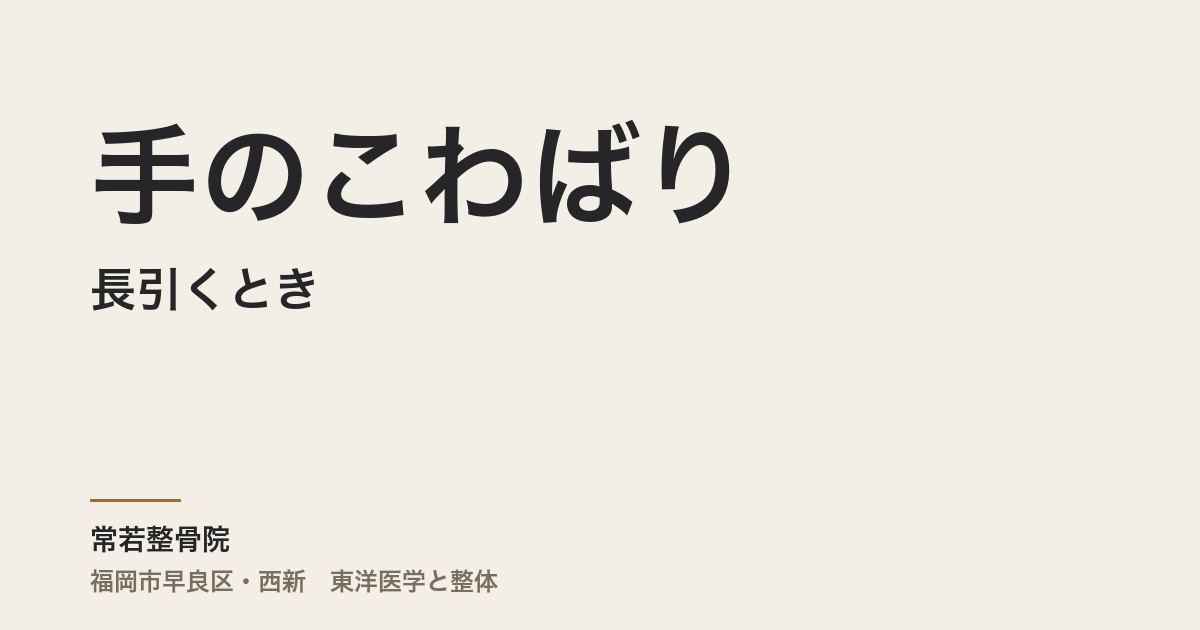 手のこわばりが長引くとき、整体でできること。福岡市・常若整骨院の考え方