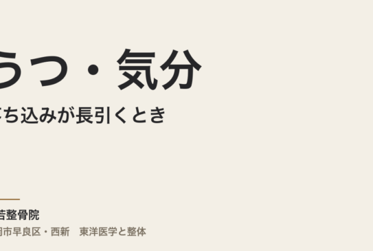 うつ・気分の落ち込みが長引くとき、整体で整えられること｜福岡市・常若整骨院