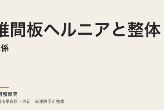 椎間板ヘルニアと整体の関係｜福岡市・常若整骨院が伝える「痛みが長引く本当の理由」