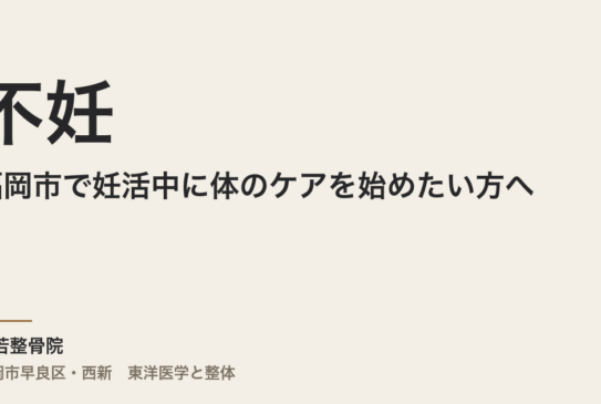 不妊と整体｜福岡市で妊活中に体のケアを始めたい方へ