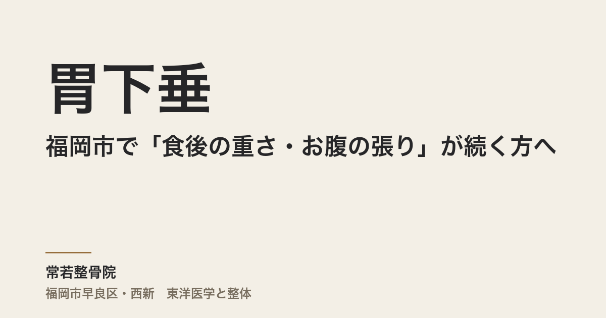 胃下垂と整体|福岡市で「食後の重さ・お腹の張り」が続く方へ
