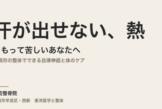汗が出せない、熱がこもって苦しいあなたへ｜福岡市の整体でできる自律神経と体のケア